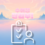 수어점 관리부