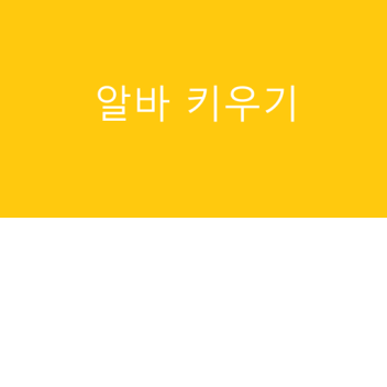 알바 키우기
