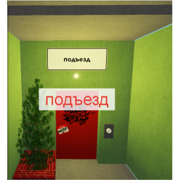 Подъезд