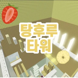 탕후루 타워 icon