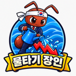 물타기 장인 협회