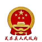 【RPC】关东县人民政府