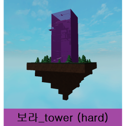 보라_tower (Hard)
