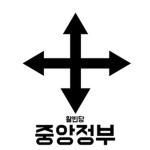 HBD | 활빈당 중앙정부