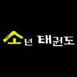 소년 태권도
