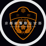 警視庁/公安部