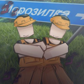 Деревня Морозилка