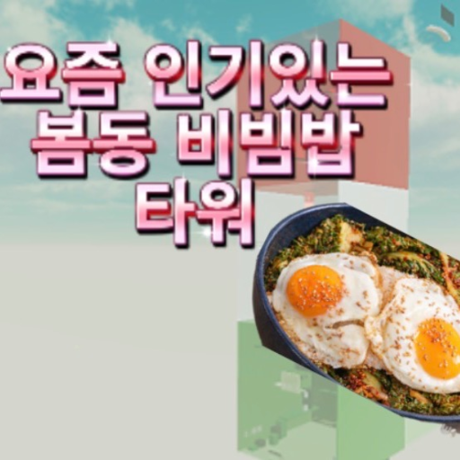 봄동비빔밥 타워