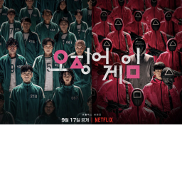 오징어게임 PART 1 -무궁화꽂이피었습니다