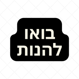בואו להנות