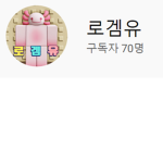 로겜유 행복한 유튜브세상