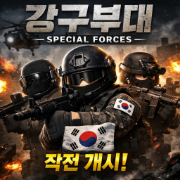 [🌱]강구부대V3