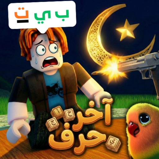  آخر حرف [رمضان 🌙]