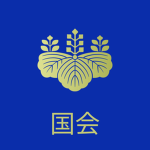 [JP] Japanese National Diet ᅠ