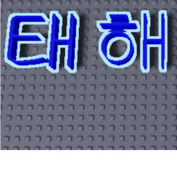 태해부대
