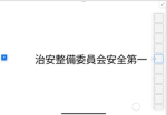 治安整備委員会