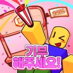 한국판 기부해주세요! [부스 최대 99퍼 할인!💰]