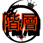 La Hiérarchie 階層