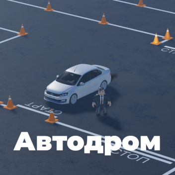 Автодром