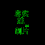 忠实的跳跃工作室