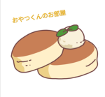 おやつくんの部屋