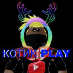 КОТИК PLAY FUMILY