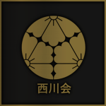 Nishikawa-kai 西川会