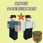 RBXHN :| 中央军委训练管理部
