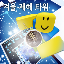 겨울 재해 타워