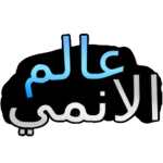 عالم الانمي | ANIME WORLD