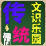 传统文学知识乐园