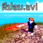 ผีปอบ.avi