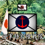 [SNLF] Special Naval Landing Force - 海軍特別陸戦隊