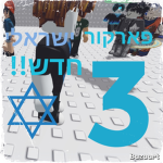 משחקים ישראלים
