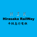 平阪急行電鉄/Hirasaka RailWay