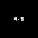 비 - 엘