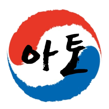 아토태권도(아직 제작중,임시 오픈)
