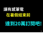 有感筆電粉絲聚集地
