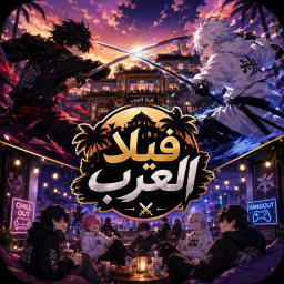 فيلا العرب (الماب الاصلي)