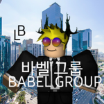 《바벨 그룹》