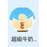 超級牛奶