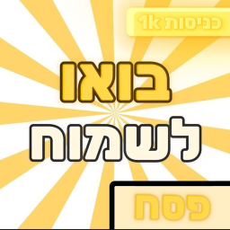 בואו לשמוח🌴 | ישראל