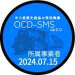 中小規模交通協力開発機構（OCD-SMS）