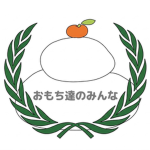おもち達のみんな