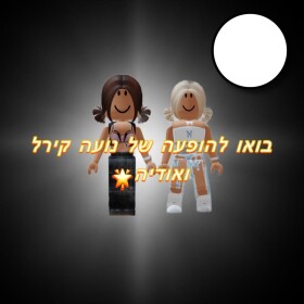 בואו להוףעה של נועה קירל ואודיה- בבנייה