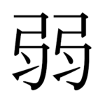 Shinzō 心臓
