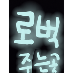 로벅 주는곳
