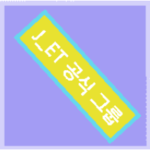 J_ET 공식 그룹