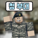 Republic of Korea Army | 청부대
