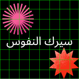 سيرك النفوس